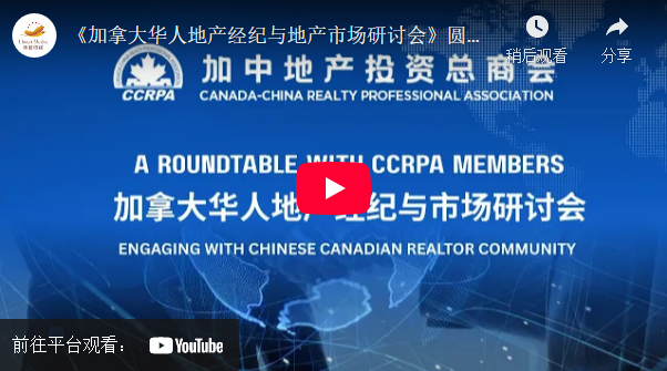 CCRPA成功举办地产领袖高峰会暨加拿大华人地产经纪与地产市场研