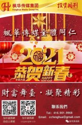 <strong>枫华传媒集团恭祝您2021新春快乐！</strong>