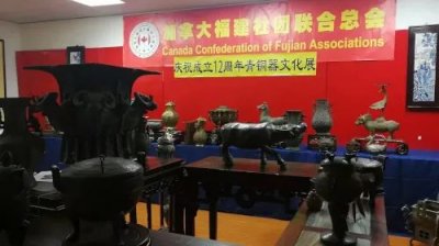 加拿大福建社团联合总会成功举办青铜器文化系列艺术品