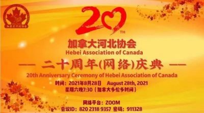 加拿大河北协会成立二十周年（网络）庆典成功举办