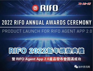 RIFO 2022新年颁奖典礼暨RIFO Agent App 2.0产品发布会圆满成功