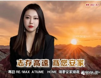 志存高远 为您安家―专访RE/MAX ATRIUM HOME总裁 Melinda Wu