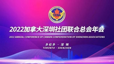 2022加拿大深圳社团联合总会年会在多伦多、深圳两地连线成功举办