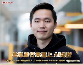 为地产行业插上AI翅膀-专访Manorlead联合创始人谢瑞麒Richard Xi