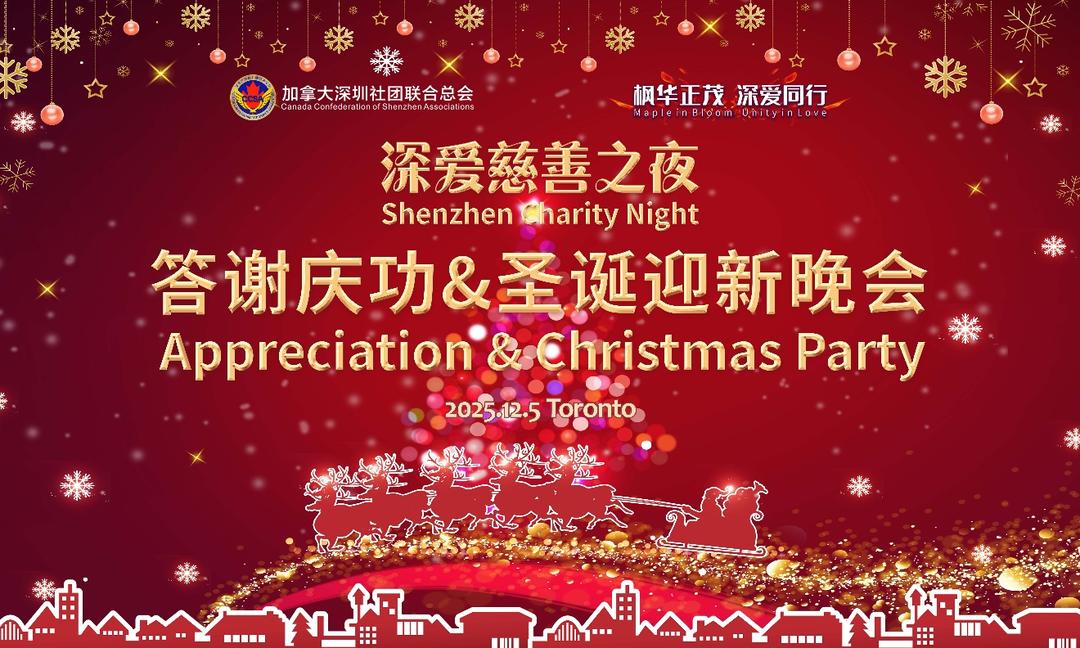加拿大深圳社团联合总会成功举办深爱慈善之夜答谢庆功暨圣诞迎新