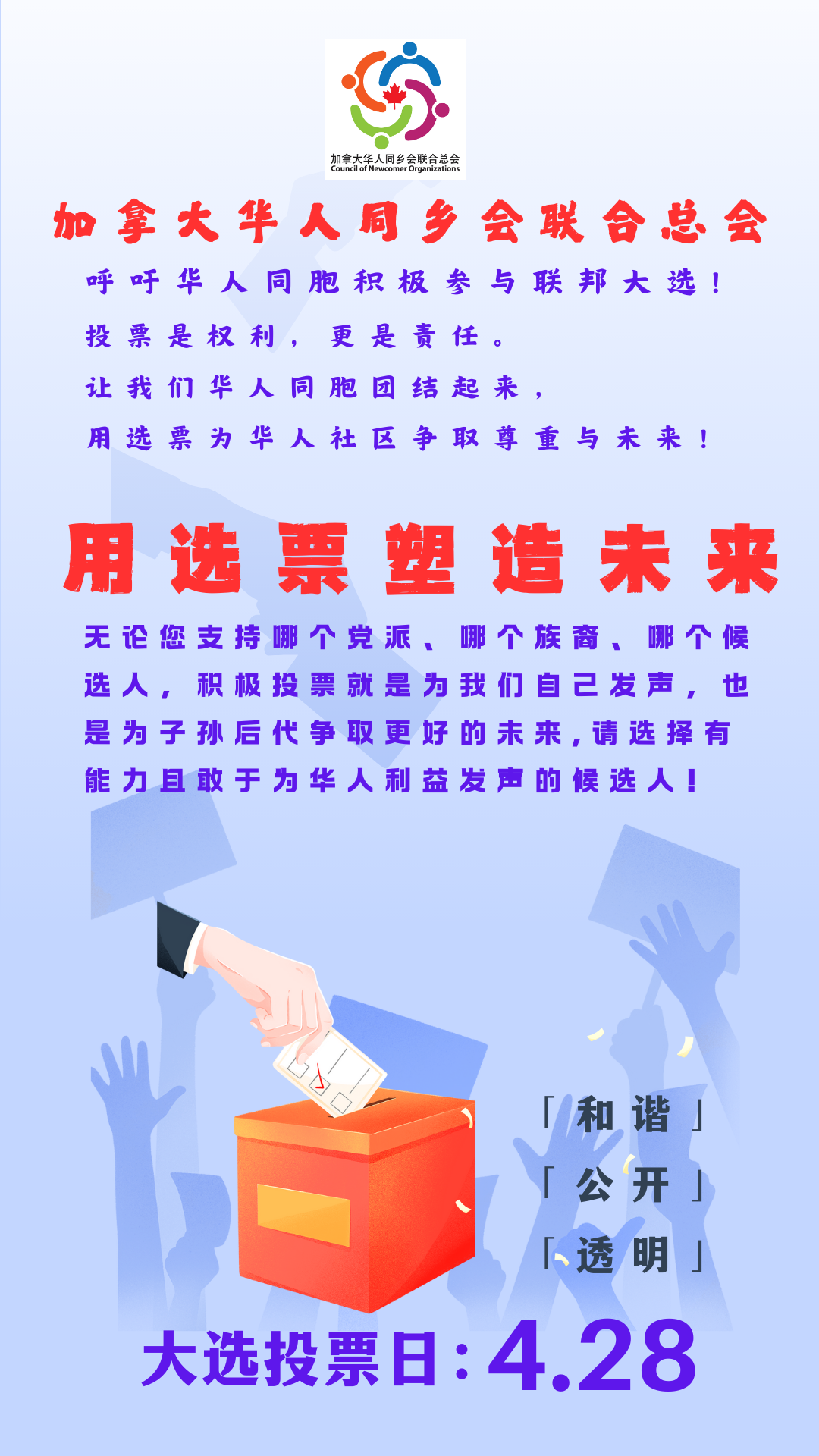 加拿大华人同乡会联合总会倡议书--积极参与联邦大选,用选票塑造