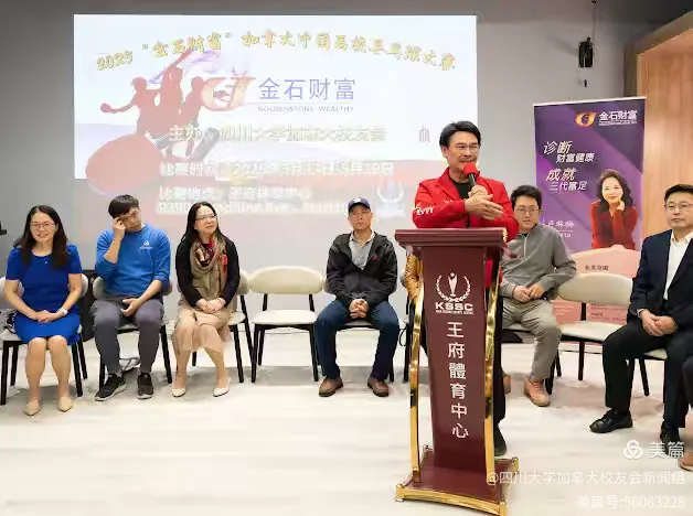 第七届"金石财富"2025加拿大中国高校乒乓球大赛新闻发布会和抽