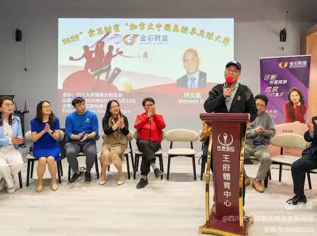 第七届"金石财富"2025加拿大中国高校乒乓球大赛新闻发布会和抽