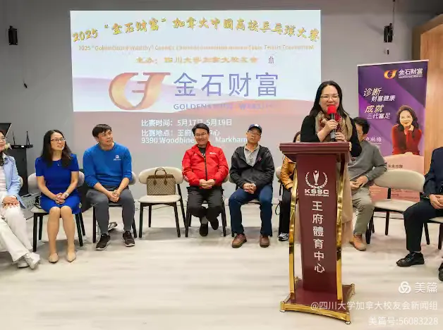 第七届"金石财富"2025加拿大中国高校乒乓球大赛新闻发布会和抽