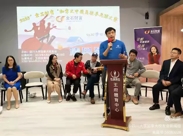 第七届"金石财富"2025加拿大中国高校乒乓球大赛新闻发布会和抽