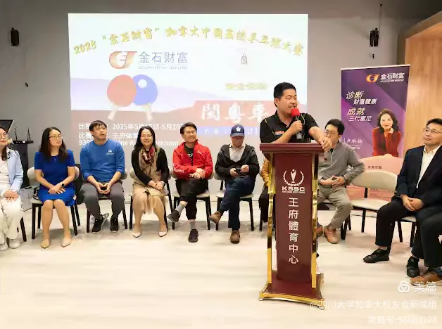 第七届"金石财富"2025加拿大中国高校乒乓球大赛新闻发布会和抽