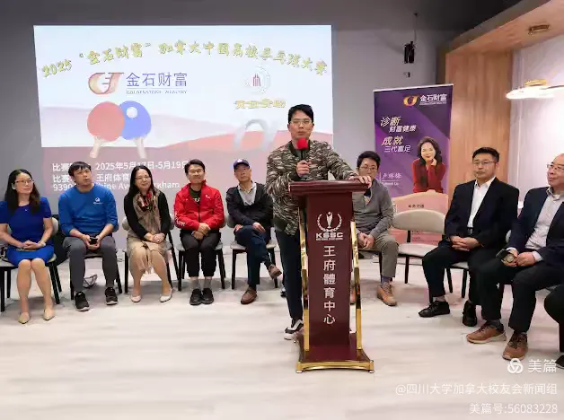 第七届"金石财富"2025加拿大中国高校乒乓球大赛新闻发布会和抽