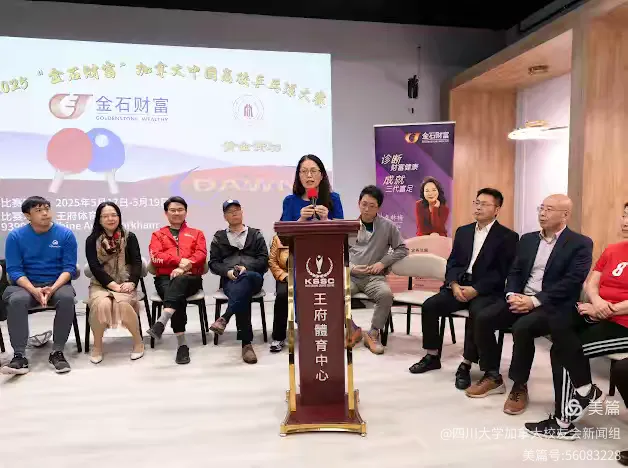 第七届"金石财富"2025加拿大中国高校乒乓球大赛新闻发布会和抽