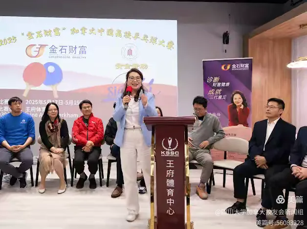 第七届"金石财富"2025加拿大中国高校乒乓球大赛新闻发布会和抽