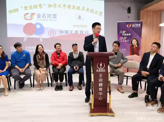 第七届"金石财富"2025加拿大中国高校乒乓球大赛新闻发布会和抽
