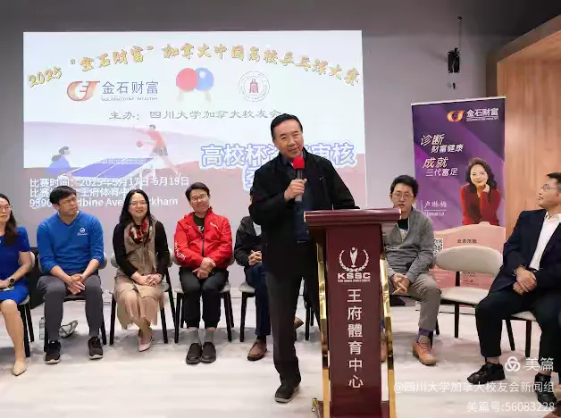第七届"金石财富"2025加拿大中国高校乒乓球大赛新闻发布会和抽