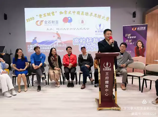 第七届"金石财富"2025加拿大中国高校乒乓球大赛新闻发布会和抽