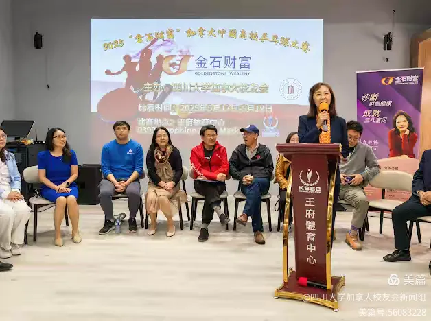 第七届"金石财富"2025加拿大中国高校乒乓球大赛新闻发布会和抽