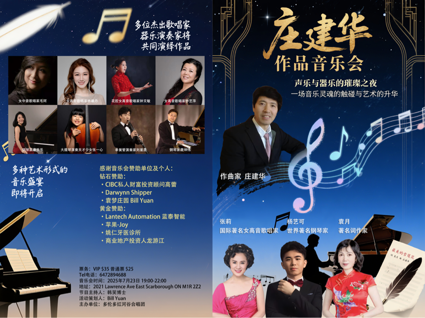 音乐无界,传遍世界—祝中美音乐泰斗共贺"庄建华作品音乐会"圆