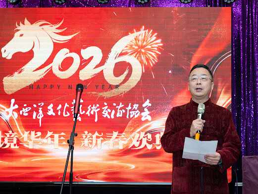 艺境华年,新春欢典—大西洋文化艺术交流协会成功举办2026迎新宴