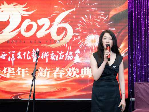 艺境华年,新春欢典—大西洋文化艺术交流协会成功举办2026迎新宴