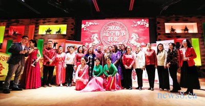 马年乡情浓 欢聚龙珠汇 2026年加拿大辽宁同乡春节联欢