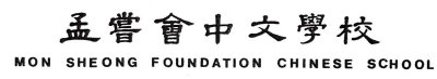 孟尝会中文学校4月10及11日举行开放日