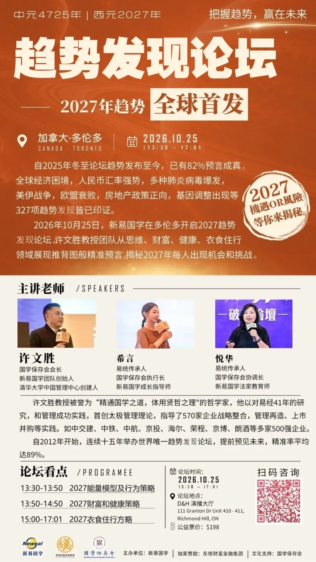 【预见】西元2027年|多伦多趋势发现论坛全球首发即将登场