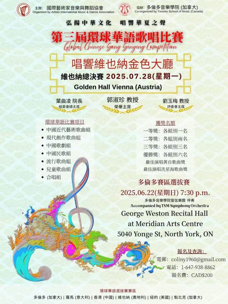 唱响维也纳金色大厅【第三届环球华语歌唱比赛】加拿大多伦多选拔