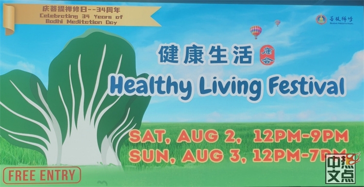 加拿大新华人联合会参加菩提禅修中心举办的白菜豆腐健康生活庙会