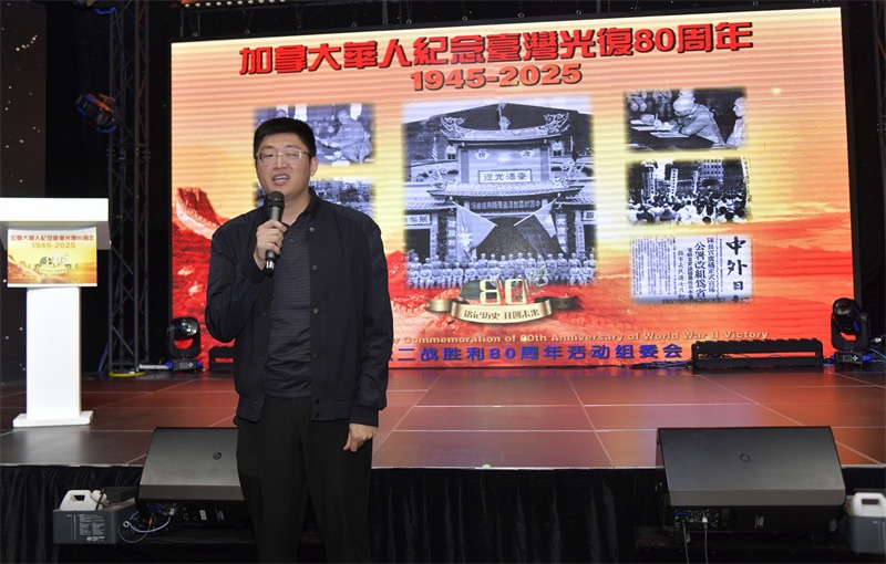 从抗战胜利到民族复兴:多伦多侨界纪念台湾光复80周年的历史启示