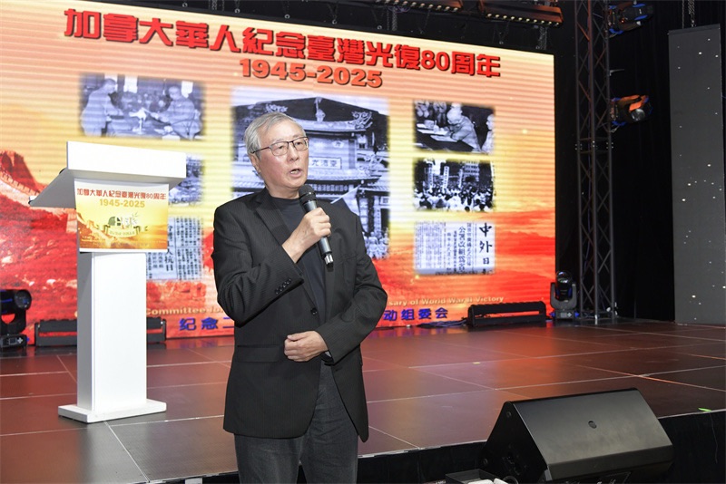 从抗战胜利到民族复兴:多伦多侨界纪念台湾光复80周年的历史启示