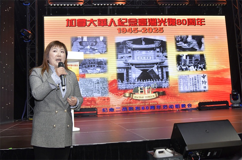 从抗战胜利到民族复兴:多伦多侨界纪念台湾光复80周年的历史启示