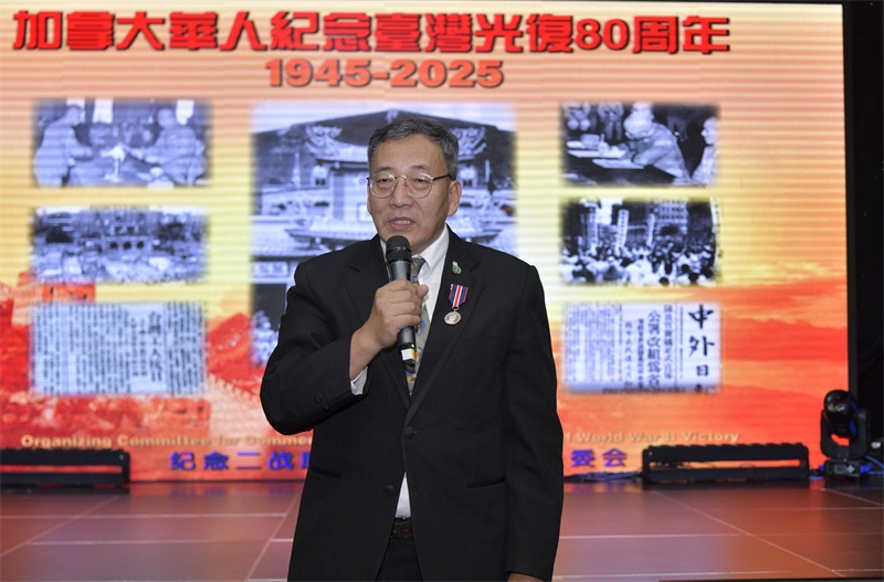 从抗战胜利到民族复兴:多伦多侨界纪念台湾光复80周年的历史启示
