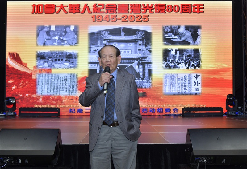 从抗战胜利到民族复兴:多伦多侨界纪念台湾光复80周年的历史启示