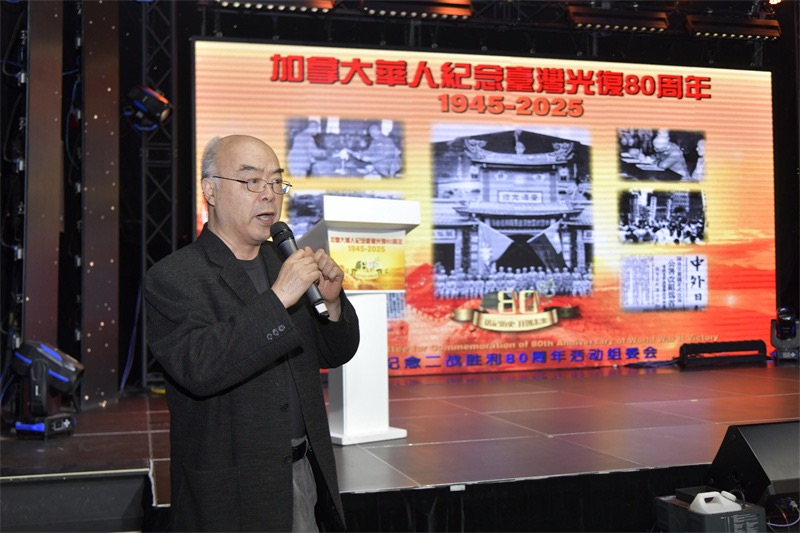 从抗战胜利到民族复兴:多伦多侨界纪念台湾光复80周年的历史启示