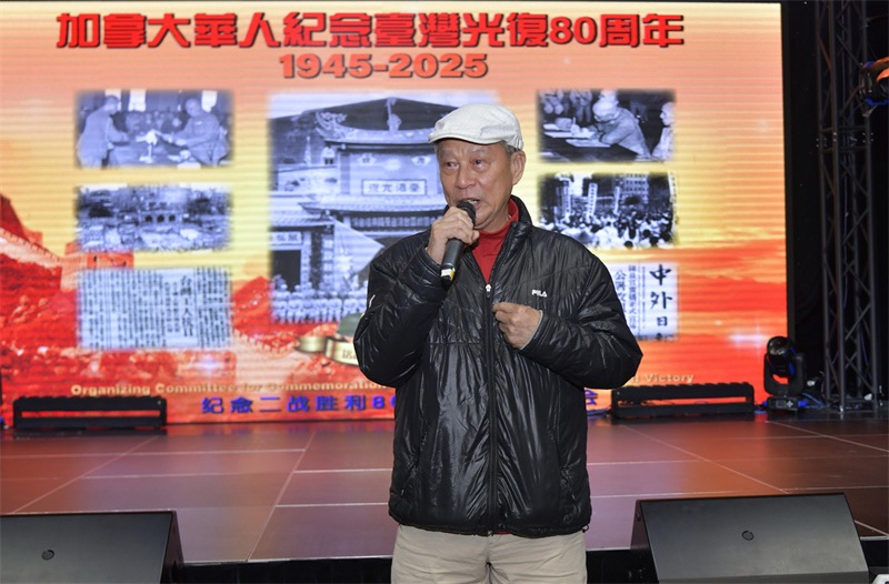 从抗战胜利到民族复兴:多伦多侨界纪念台湾光复80周年的历史启示