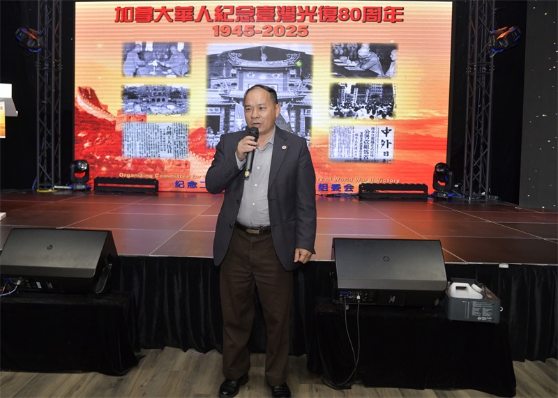 从抗战胜利到民族复兴:多伦多侨界纪念台湾光复80周年的历史启示