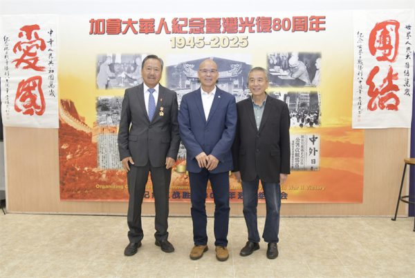 从抗战胜利到民族复兴:多伦多侨界纪念台湾光复80周年的历史启示