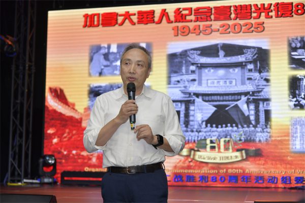 从抗战胜利到民族复兴:多伦多侨界纪念台湾光复80周年的历史启示
