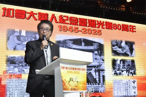 从抗战胜利到民族复兴:多伦多侨界纪念台湾光复80周年的历史启示
