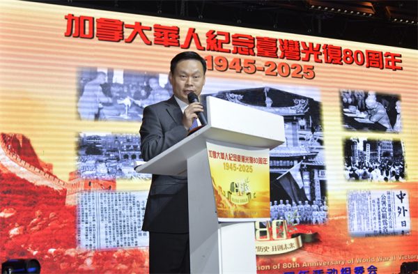 从抗战胜利到民族复兴:多伦多侨界纪念台湾光复80周年的历史启示