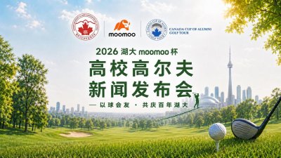 2026湖大moomoo杯第13届加拿大高校高尔夫球赛新闻发布