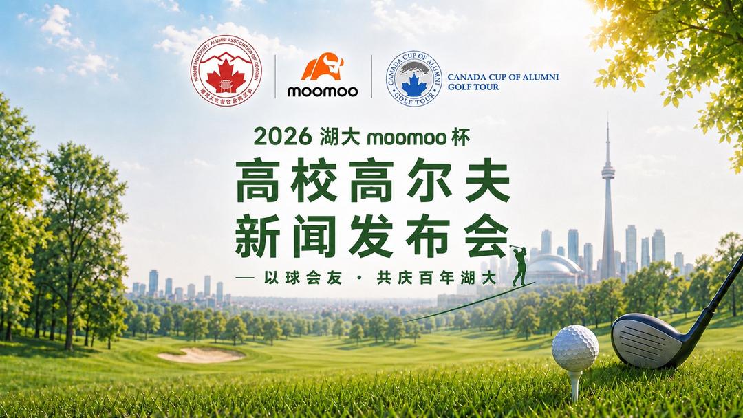 2026年湖大moomoo杯第13届加拿大高校高尔夫球赛新闻发布会圆满举