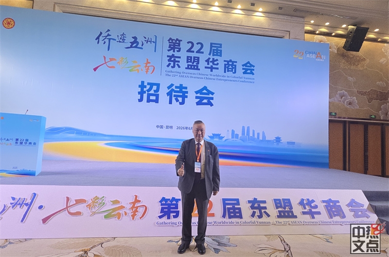 “侨连五洲·七彩云南”第22届东盟华商会昆明隆重举行,陆炳雄应