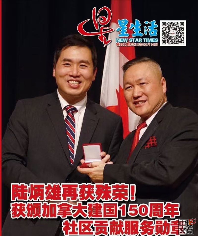 加雄集团总裁陆炳雄荣获联邦国会议员陈圣源颁发“加拿大强大奖”