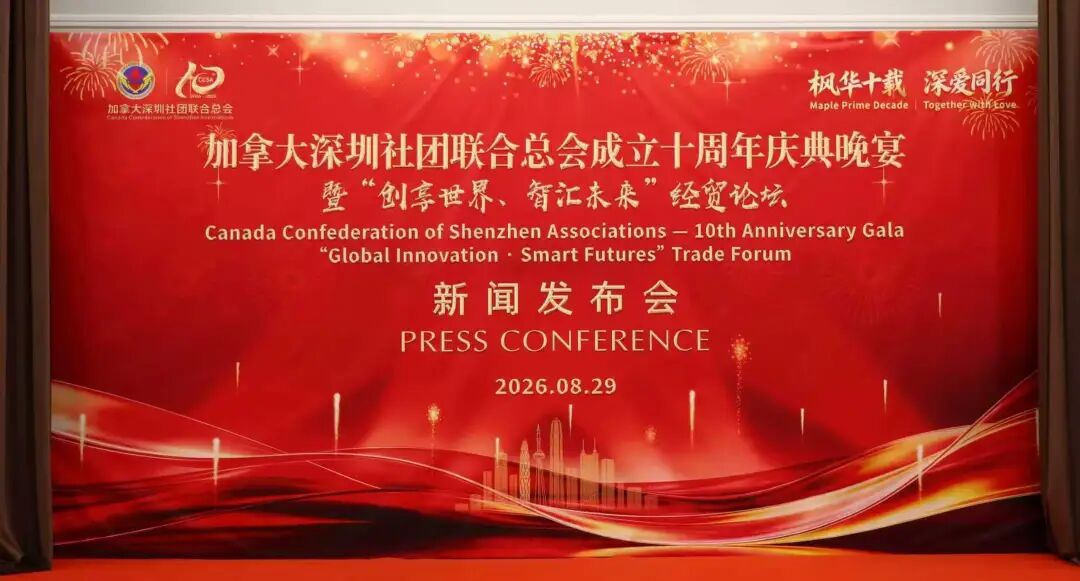 加拿大深圳社团联合总会十周年庆典暨慈善庆祝晚会将于9月20日隆
