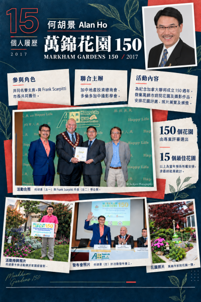 16年的市政经验,16年成绩单的亮眼-何胡景竞选连任万锦市区域议