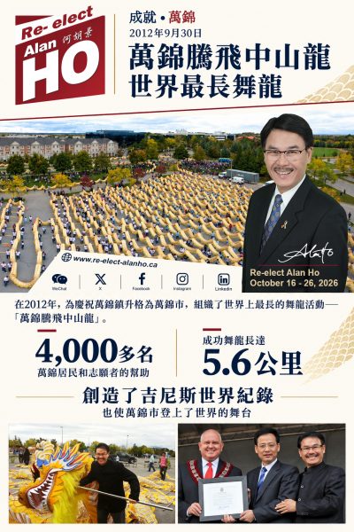 16年的市政经验,16年成绩单的亮眼-何胡景竞选连任万锦市区域议